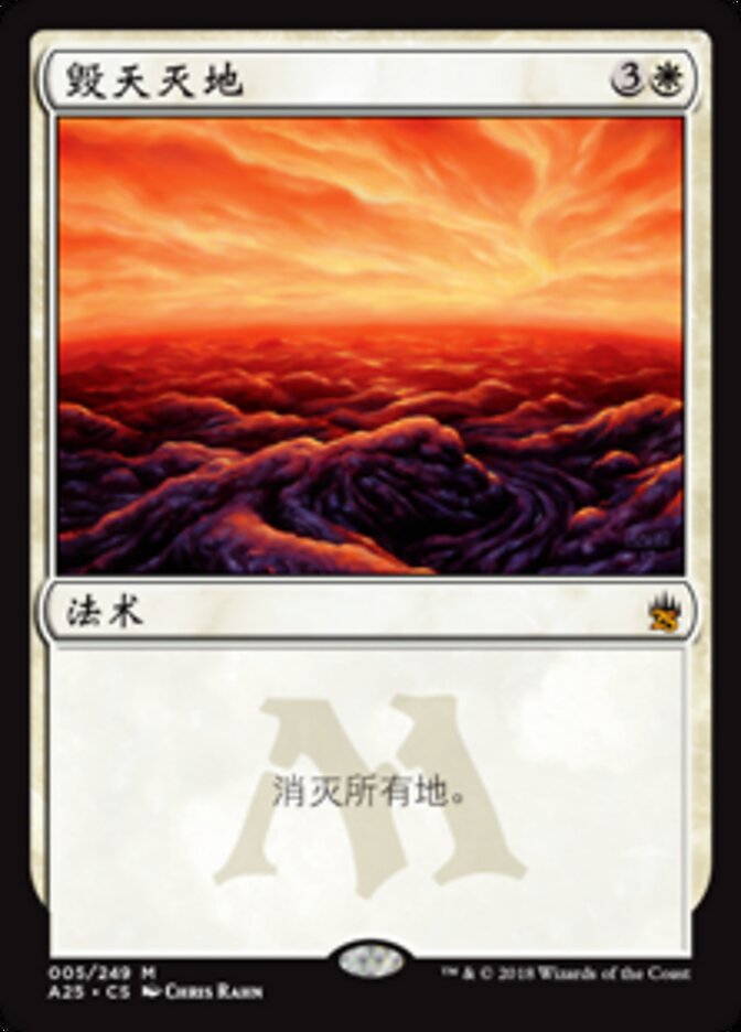 毁天灭地