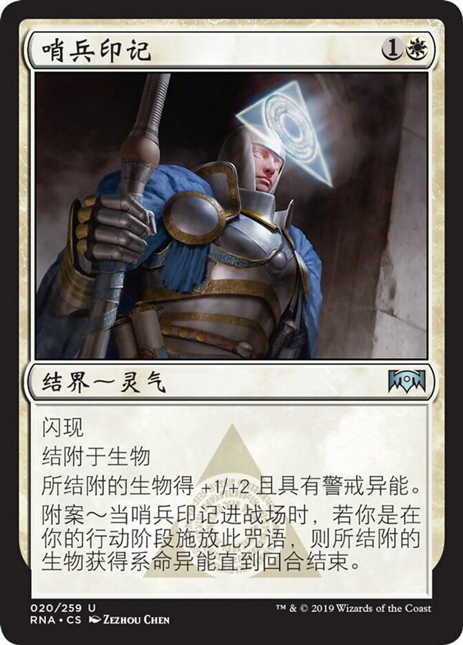 哨兵印记