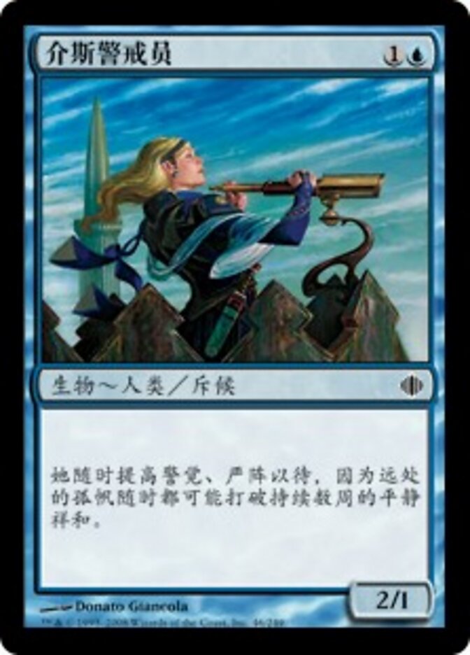 介斯警戒员