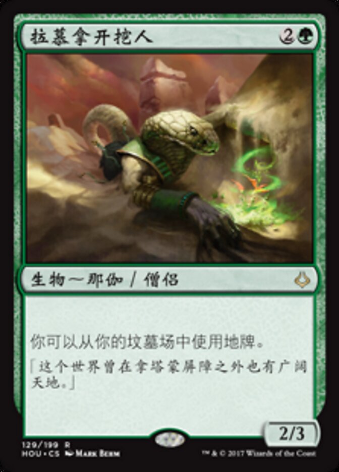 拉慕拿开挖人