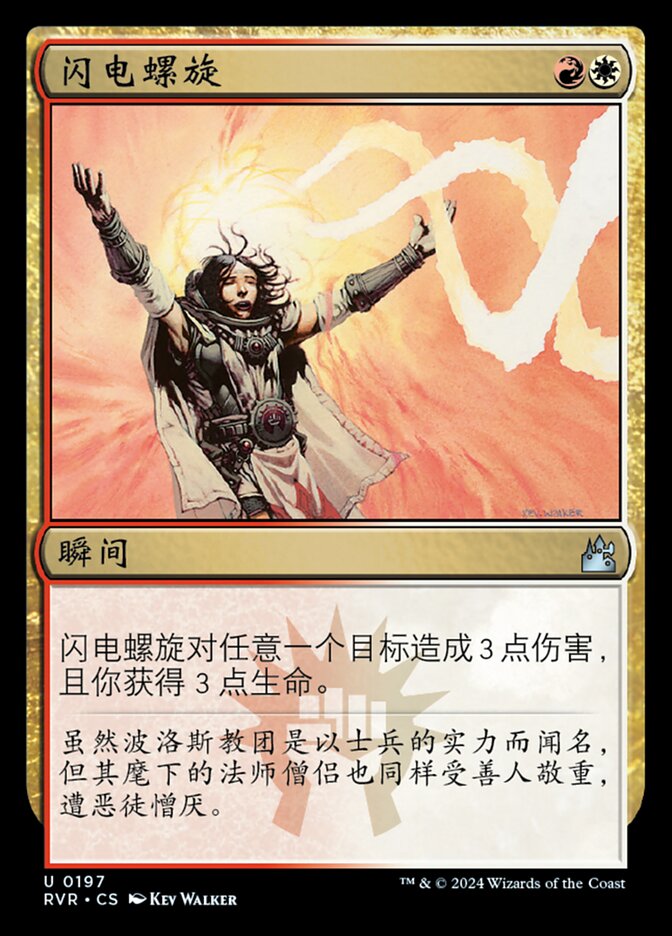 闪电螺旋