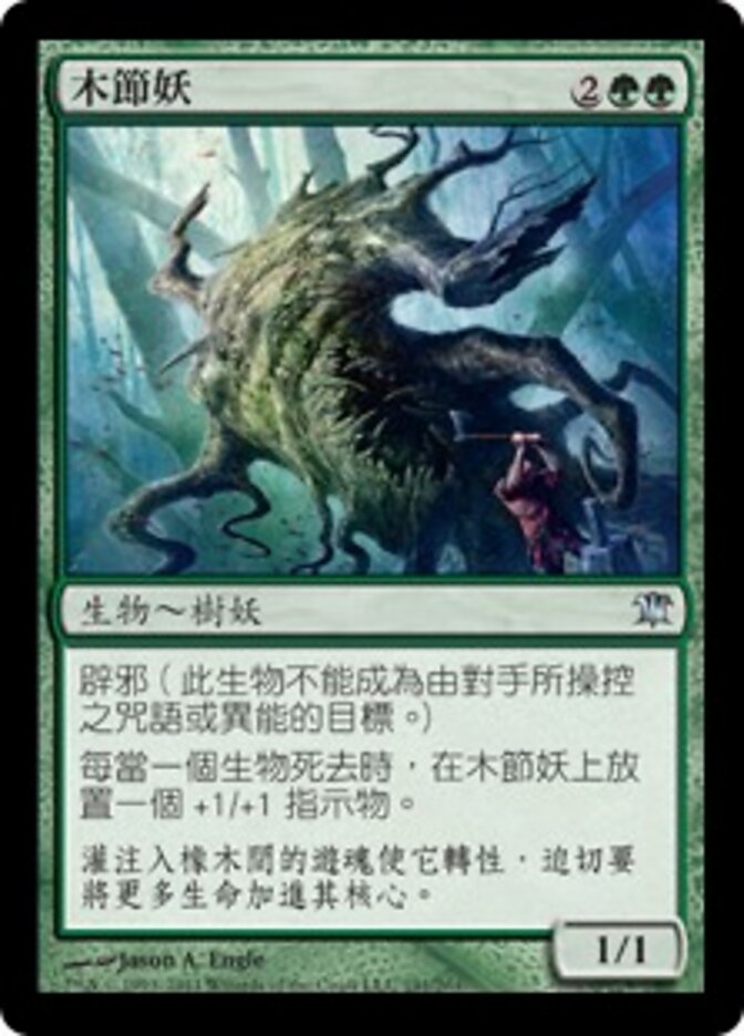 木節妖
