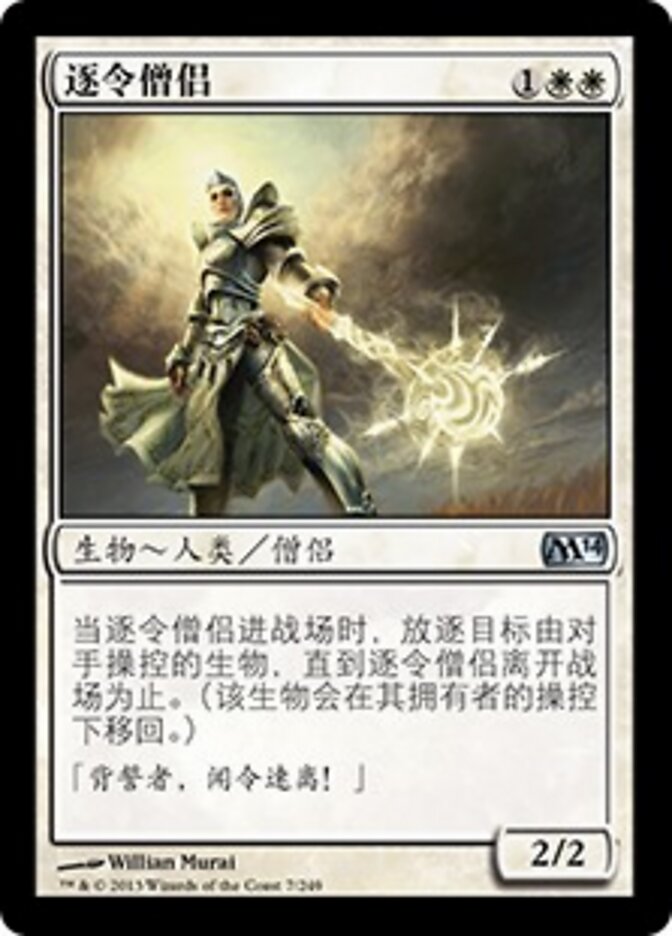 逐令僧侣