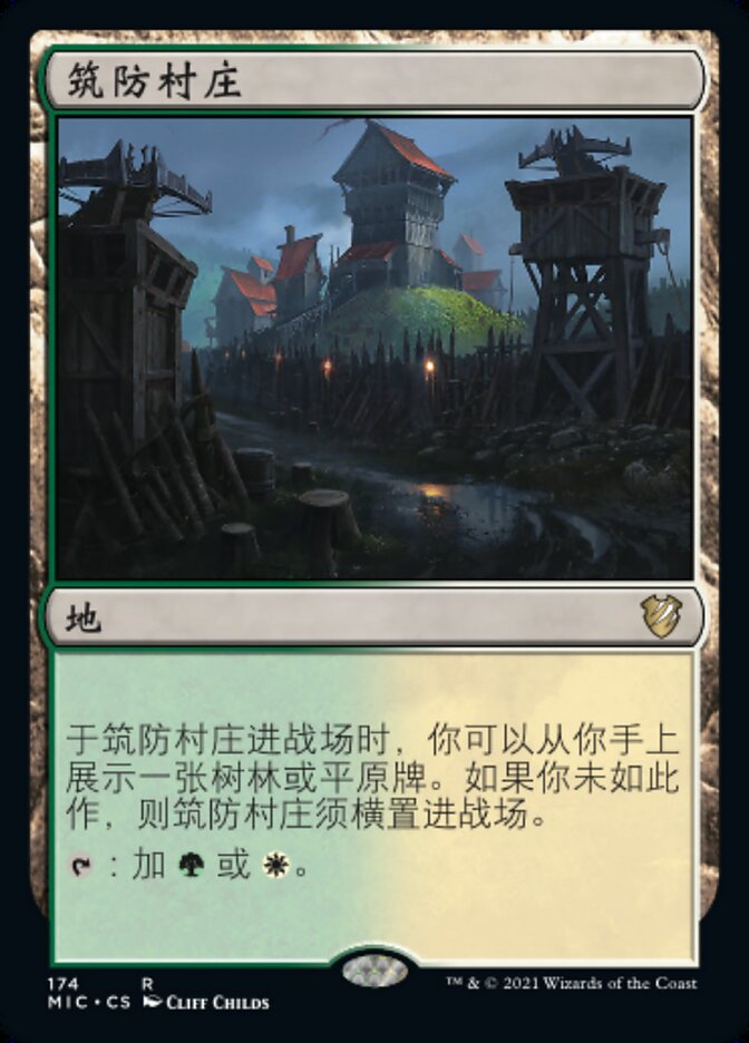 筑防村庄