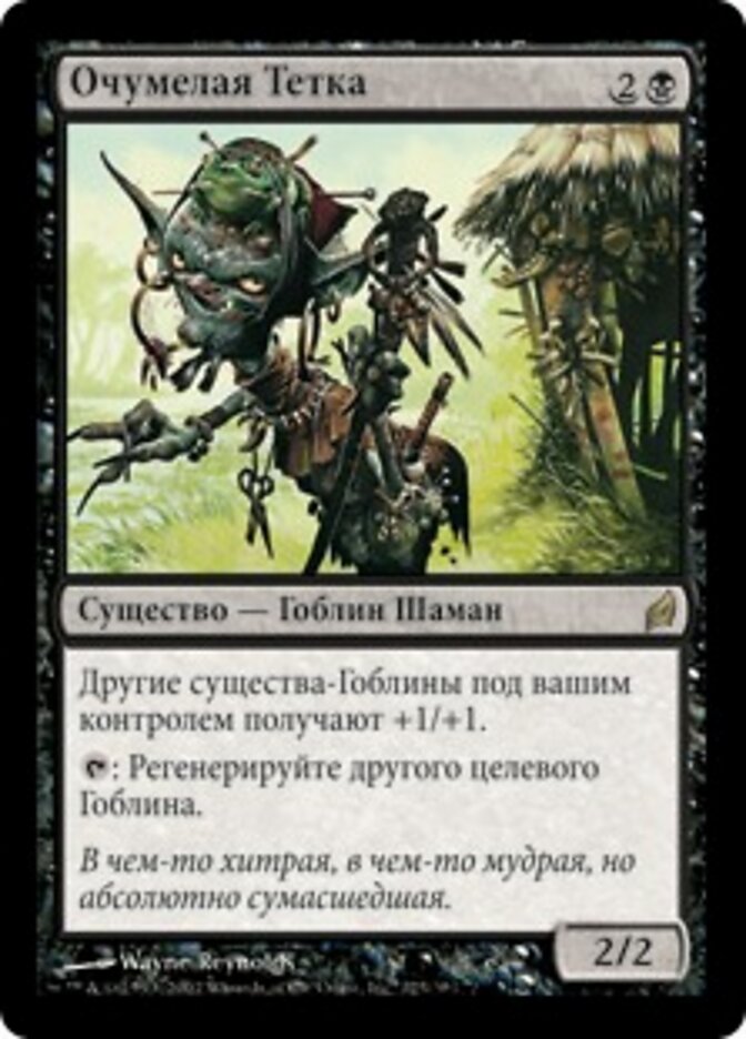 Очумелая Тетка