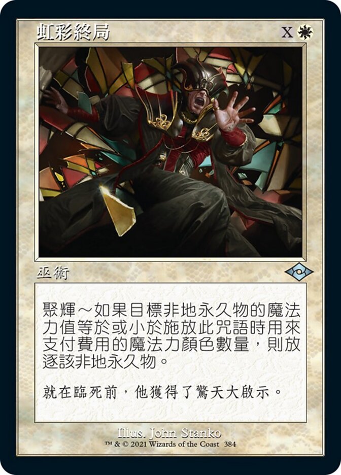 虹彩終局