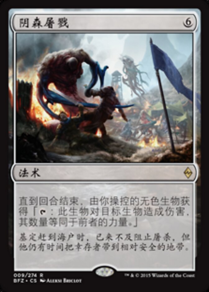 阴森屠戮