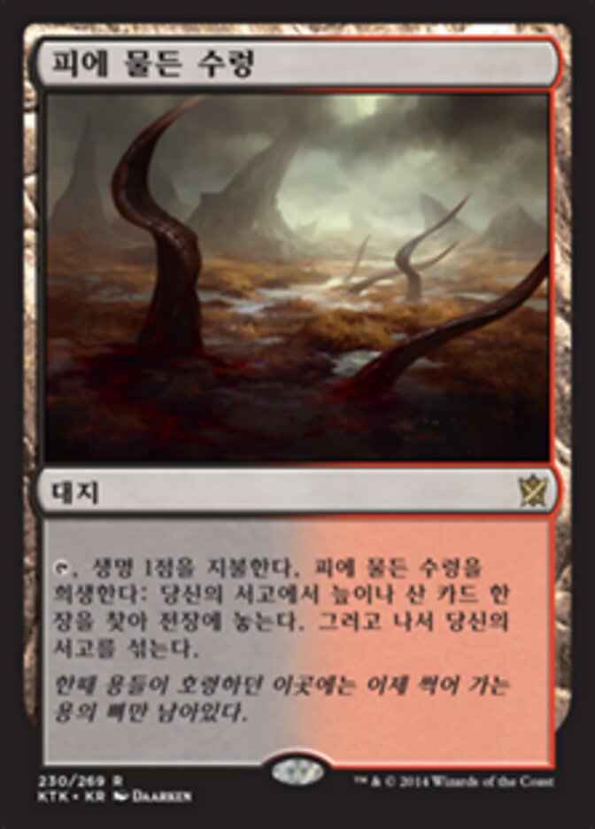 피에 물든 수렁