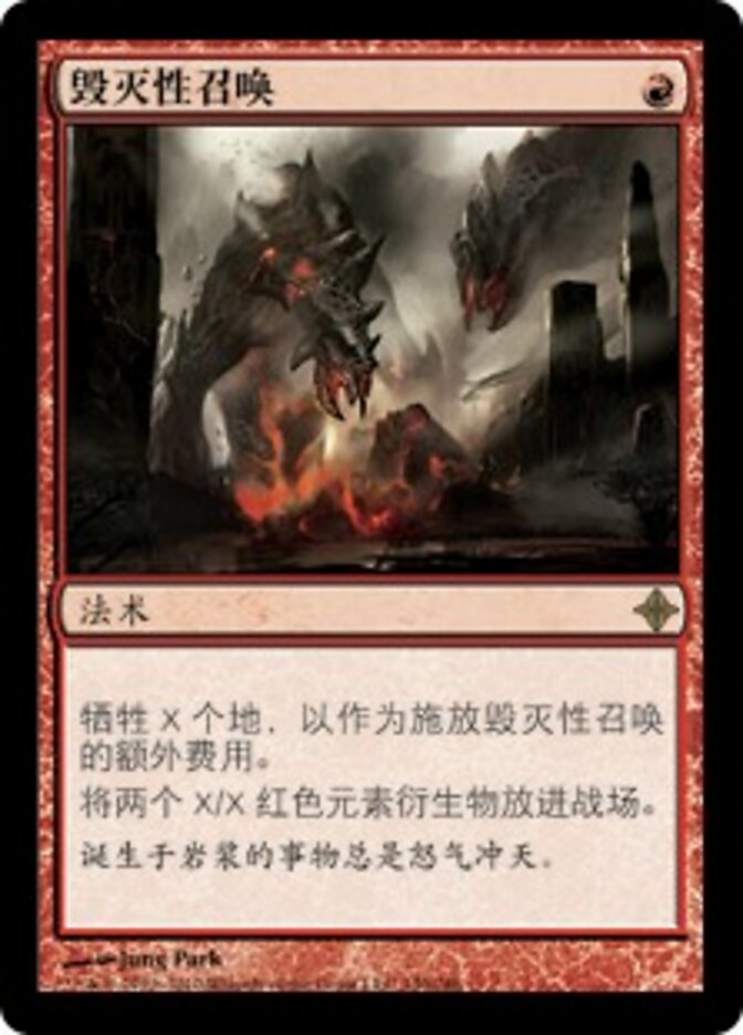 毁灭性召唤