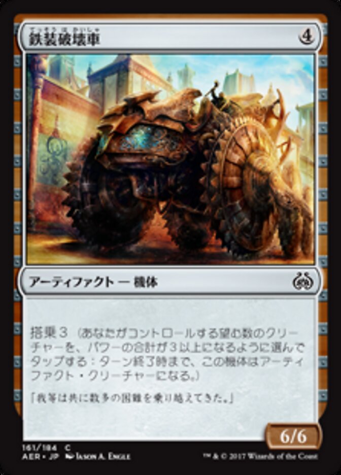 鉄装破壊車