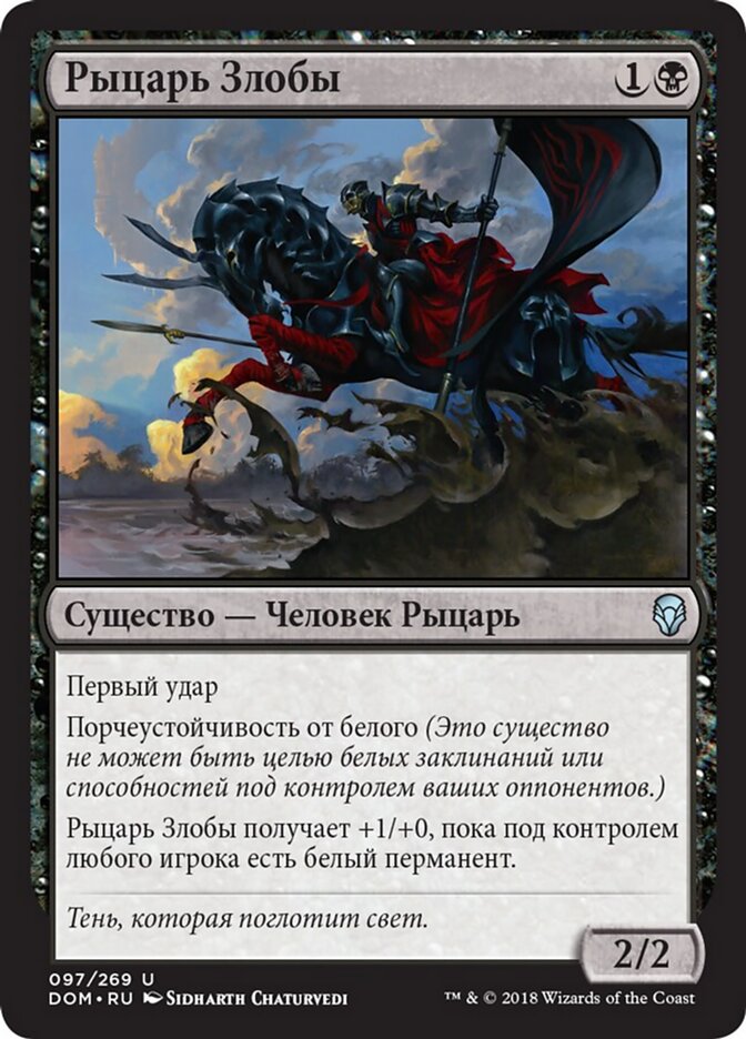 Рыцарь Злобы