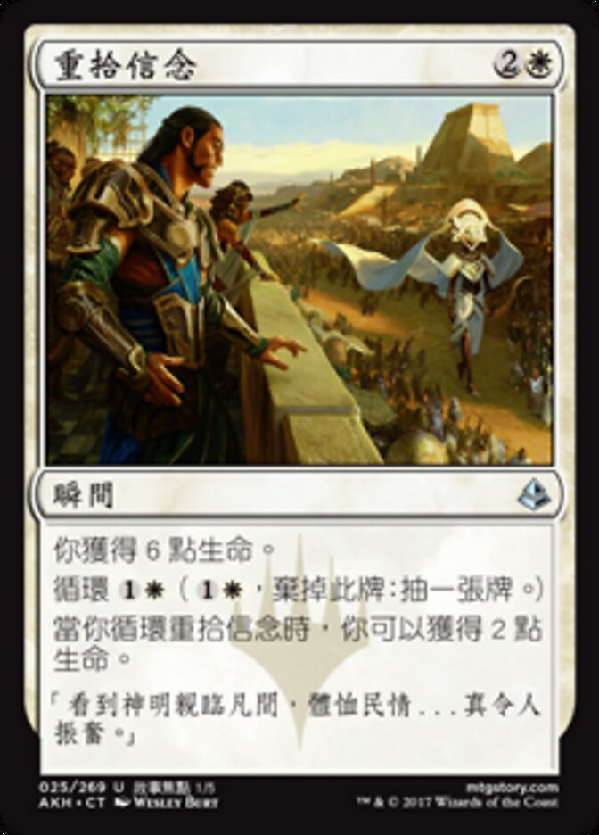 重拾信念