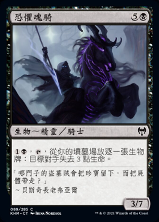 恐懼魂騎