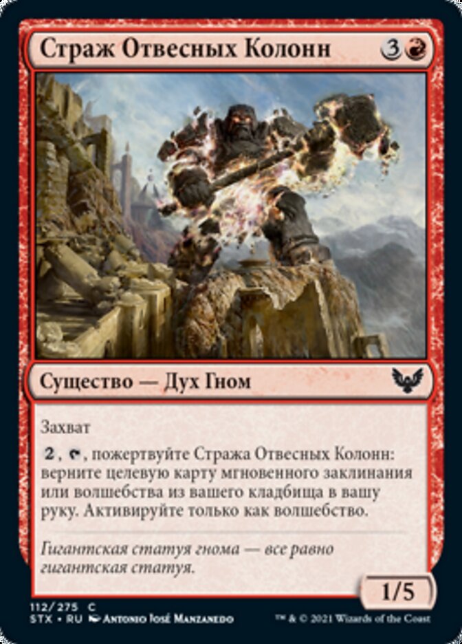 Страж Отвесных Колонн