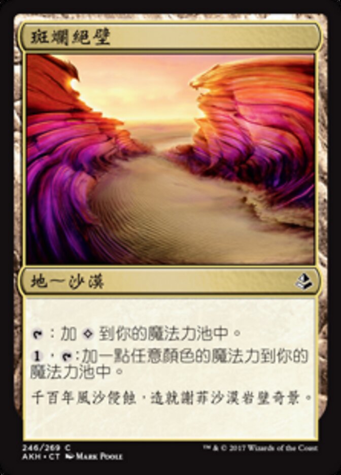 斑斕絕壁