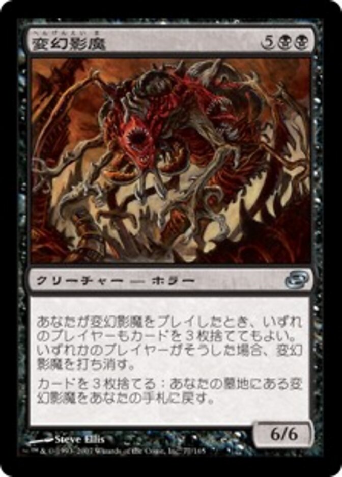 変幻影魔