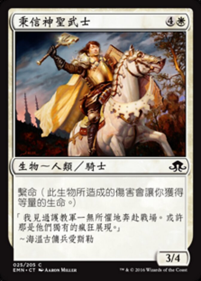秉信神聖武士