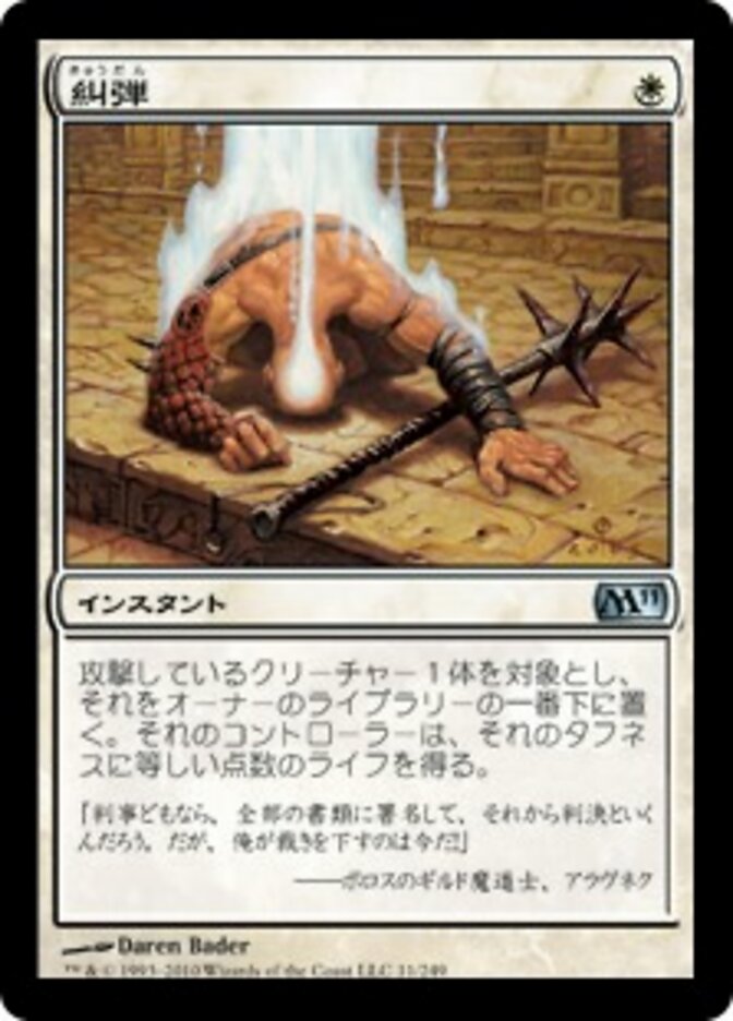 糾弾