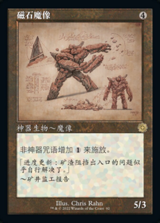 磁石魔像