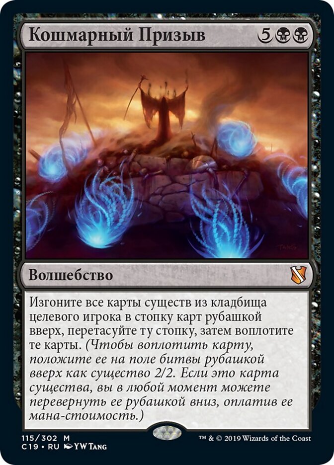 Кошмарный Призыв