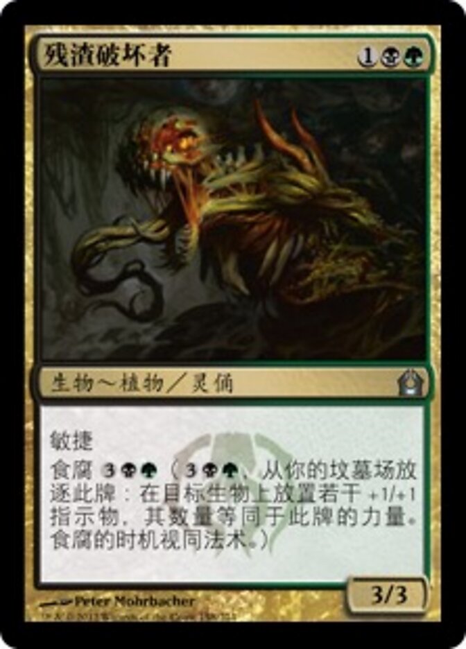 残渣破坏者