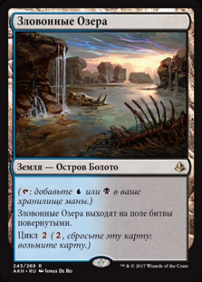 Зловонные Озера