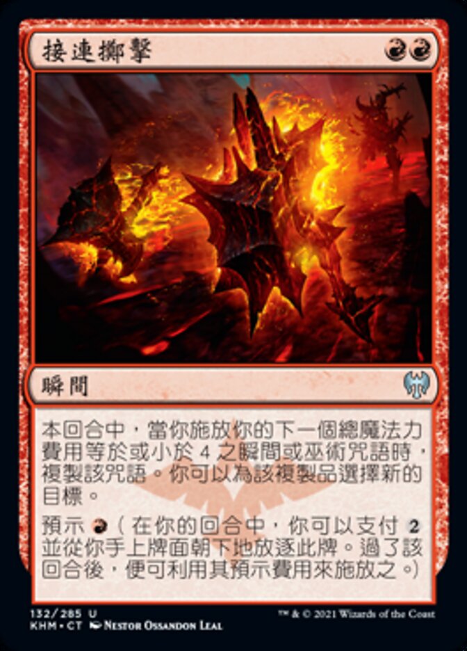 接連擲擊