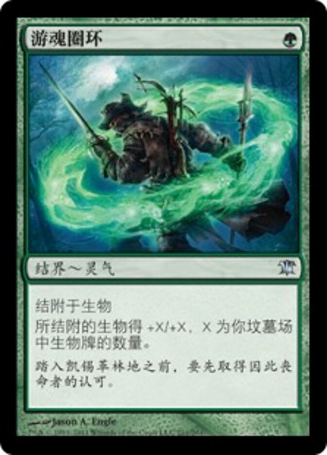 游魂圈环