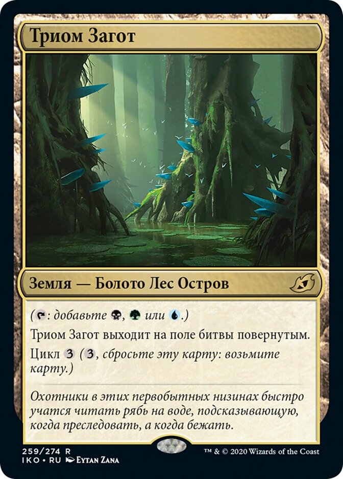 Триом Загот