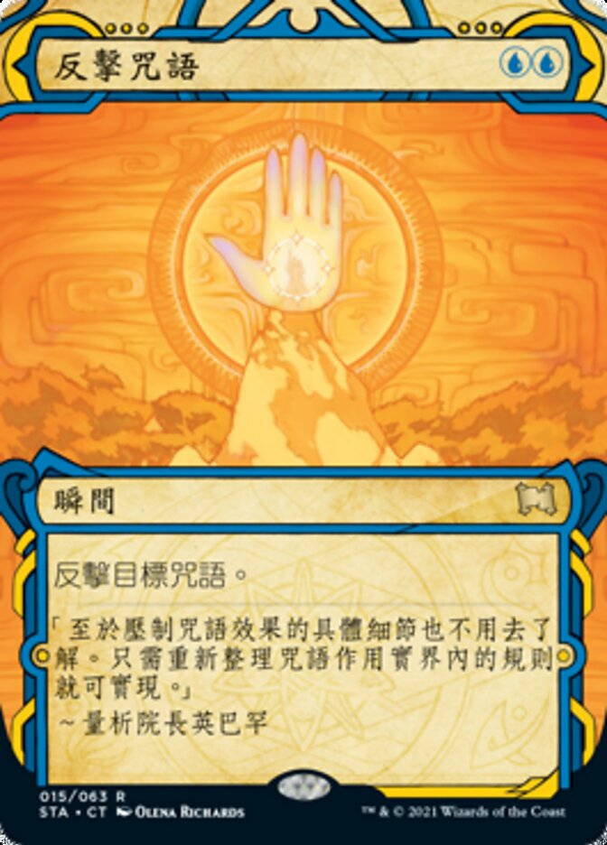 反擊咒語