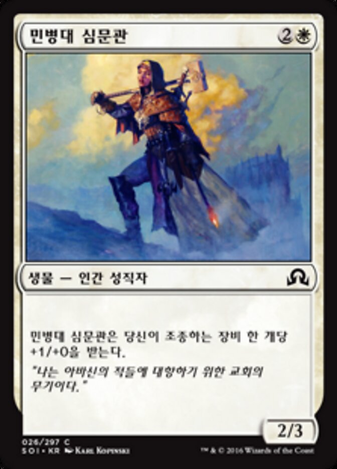 민병대 심문관