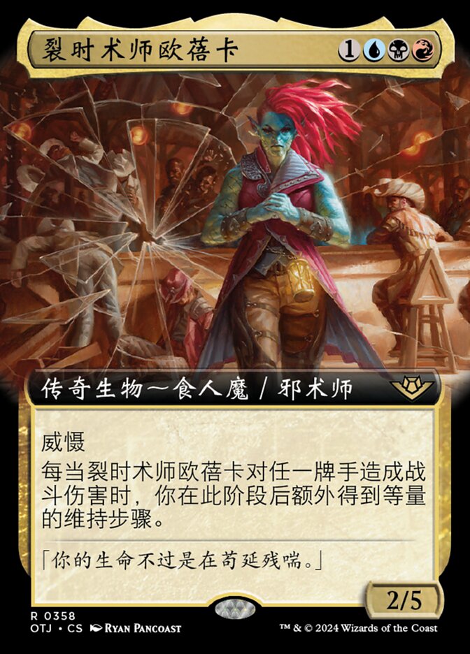 裂时术师欧蓓卡