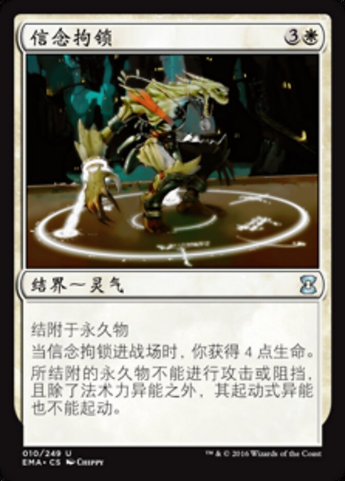 信念拘锁