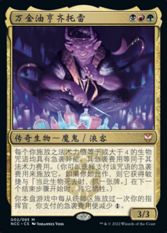 万金油亨齐托雷