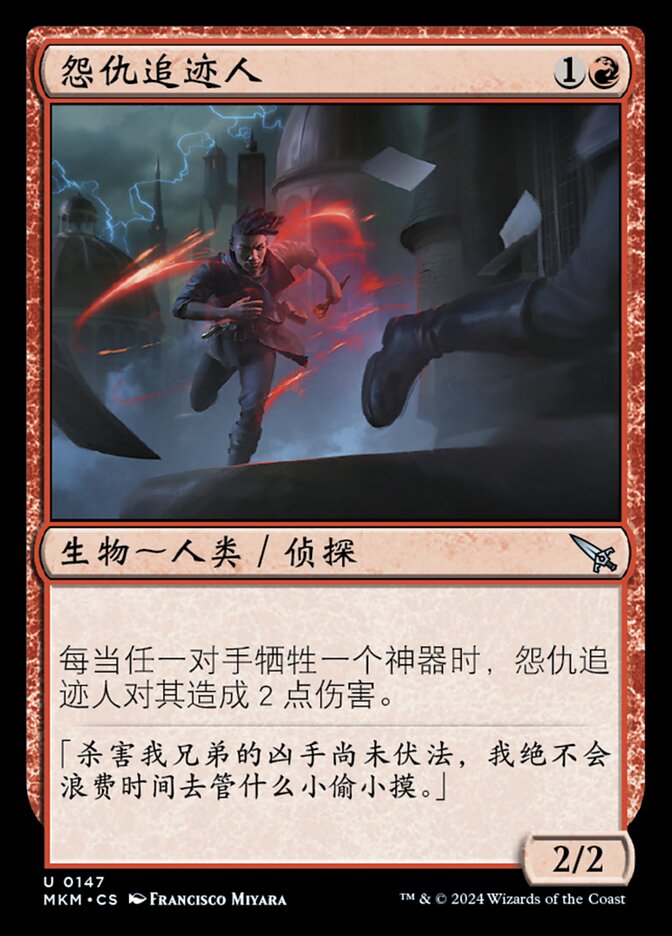 怨仇追迹人