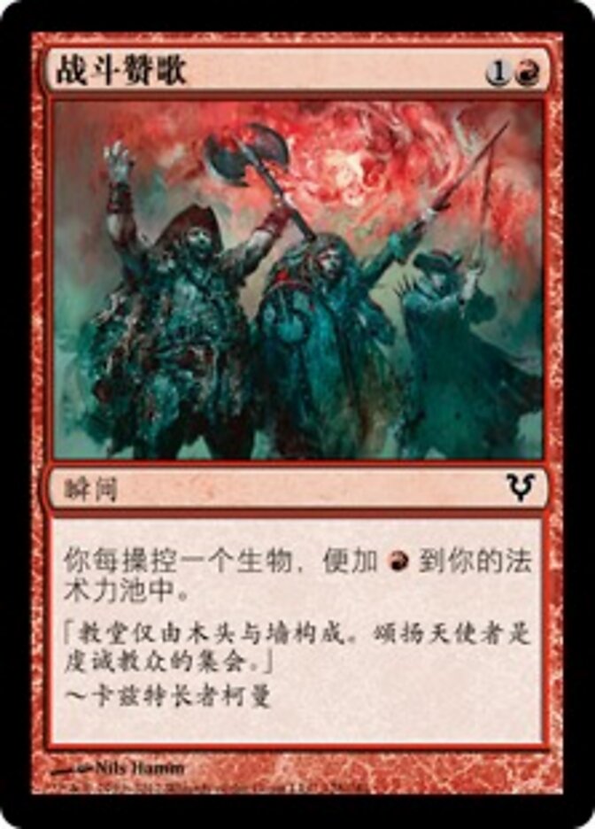战斗赞歌