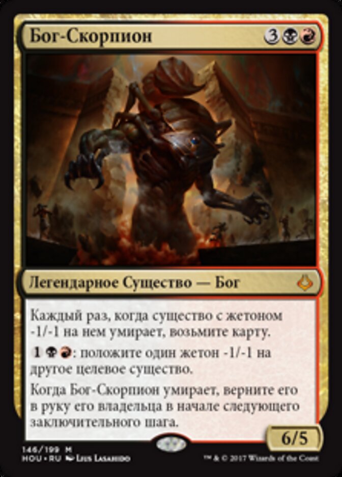 Бог-Скорпион