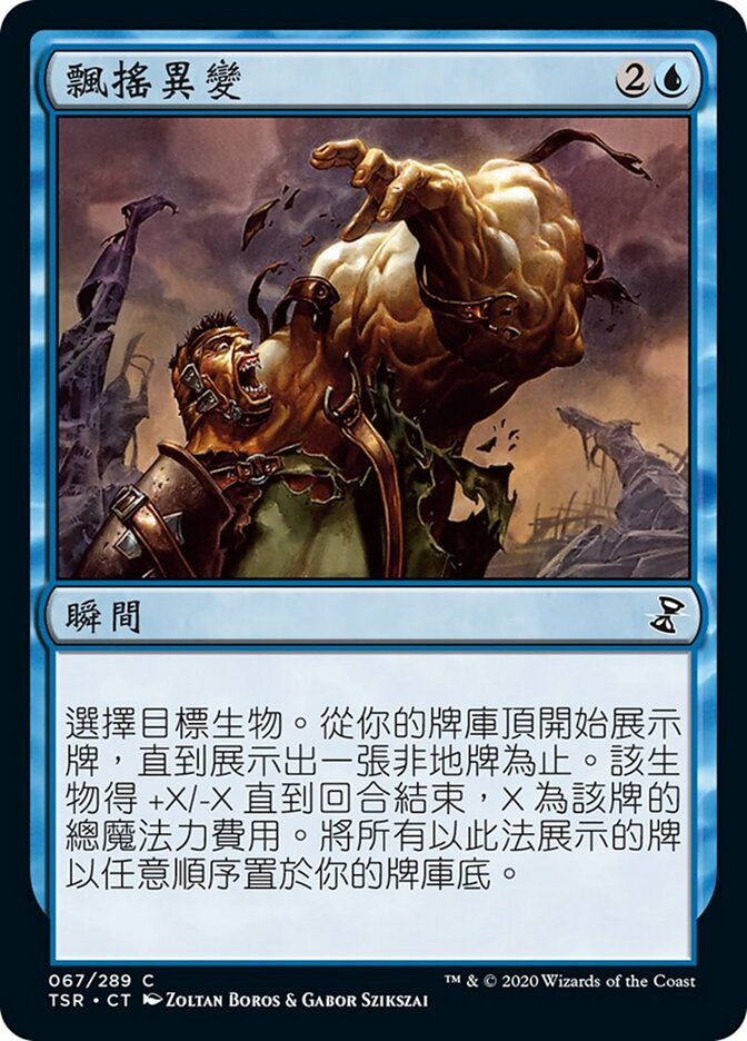 飄搖異變