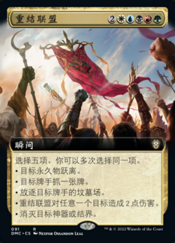 重结联盟