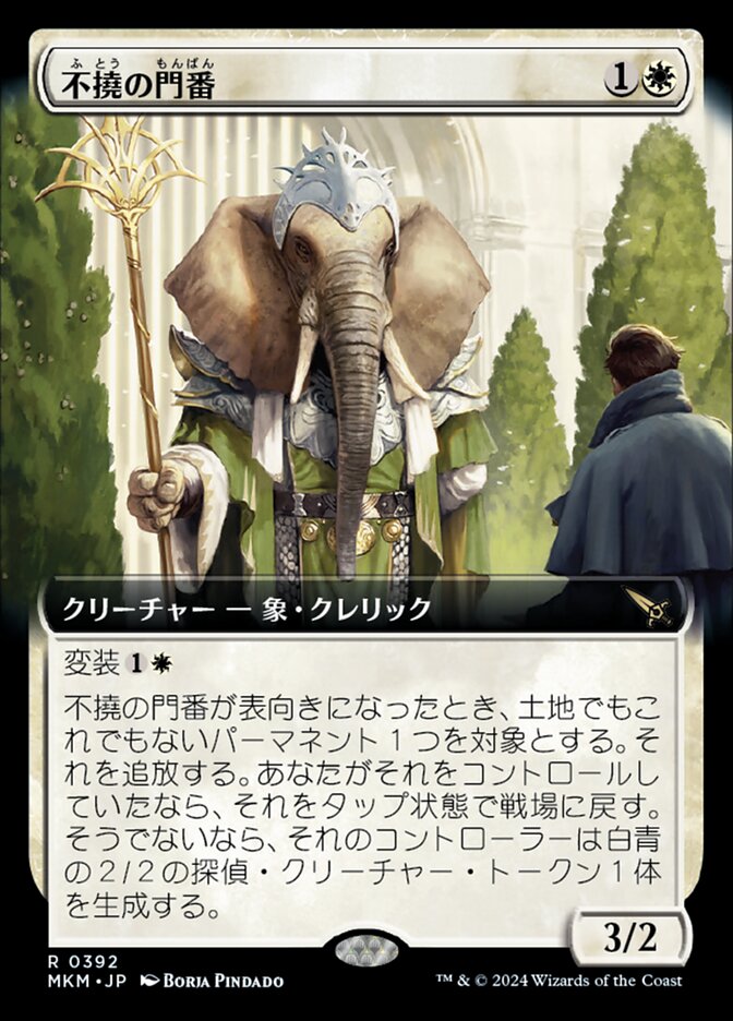不撓の門番