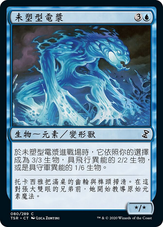 未塑型電漿