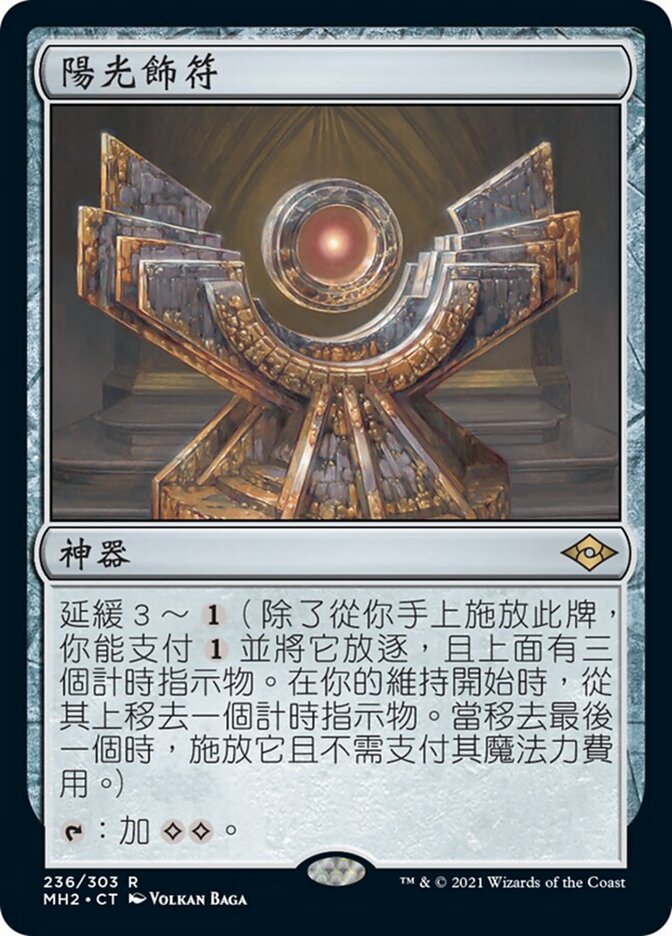 陽光飾符