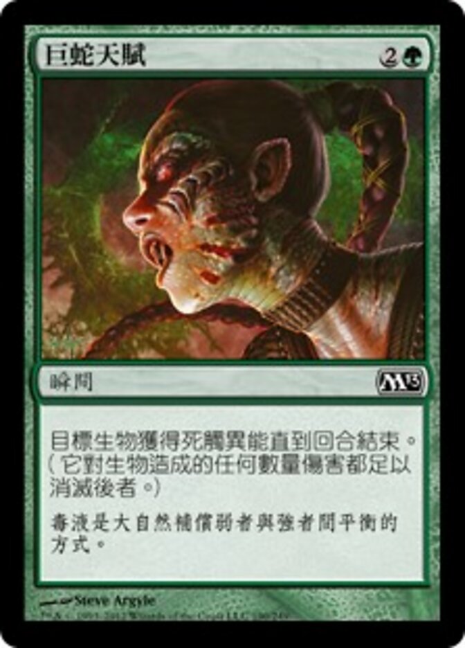巨蛇天賦