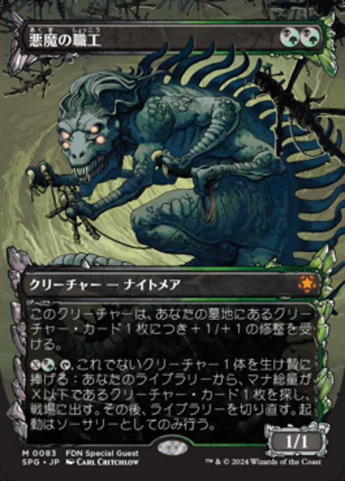 悪魔の職工