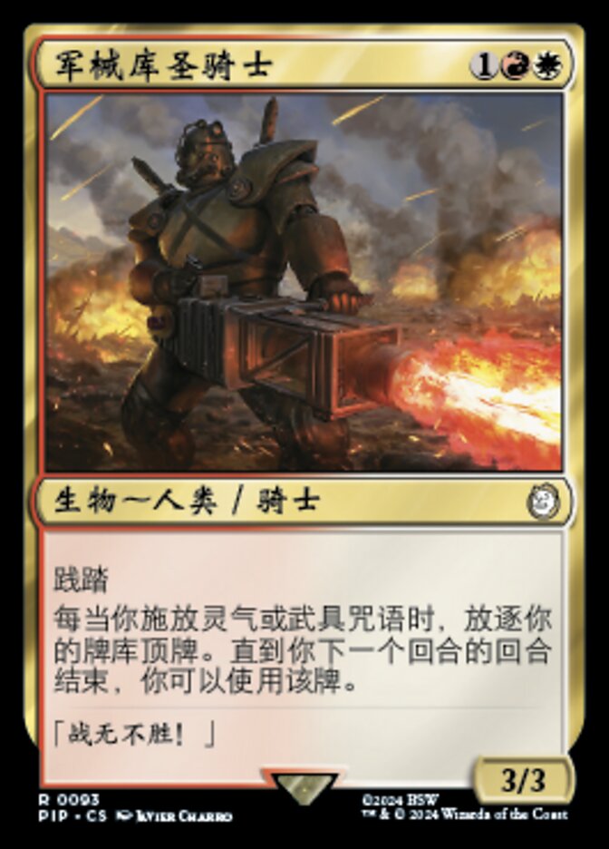 军械库圣骑士