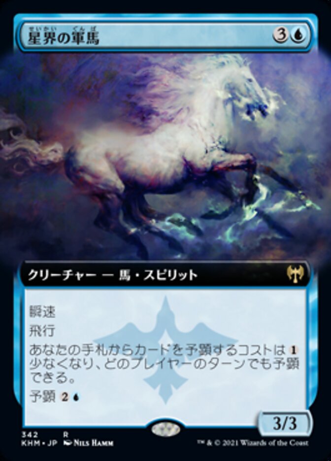星界の軍馬