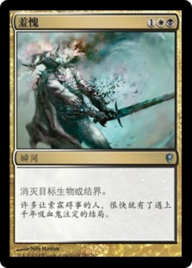 羞愧