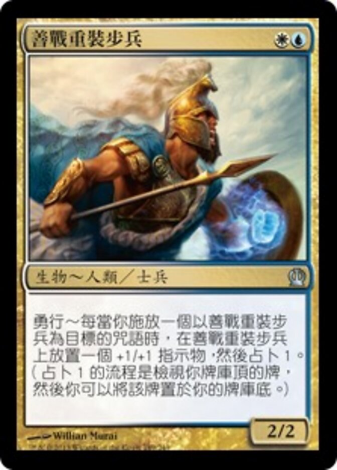 善戰重裝步兵