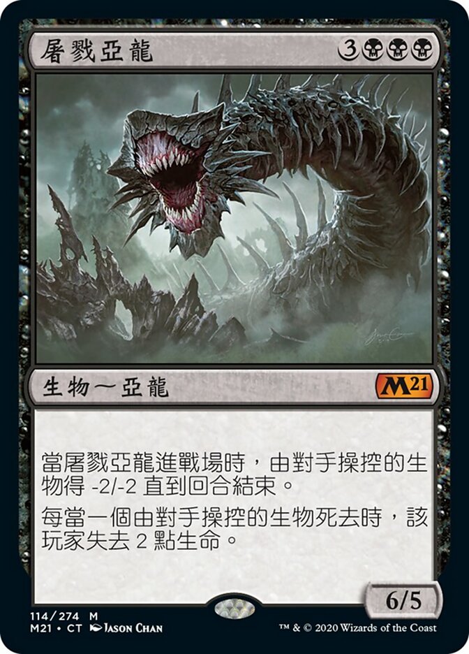 屠戮亞龍