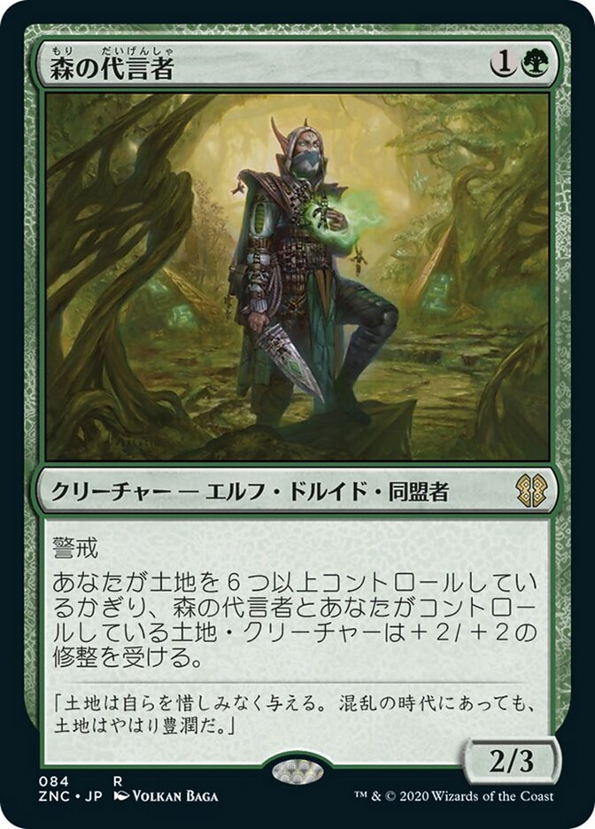 森の代言者